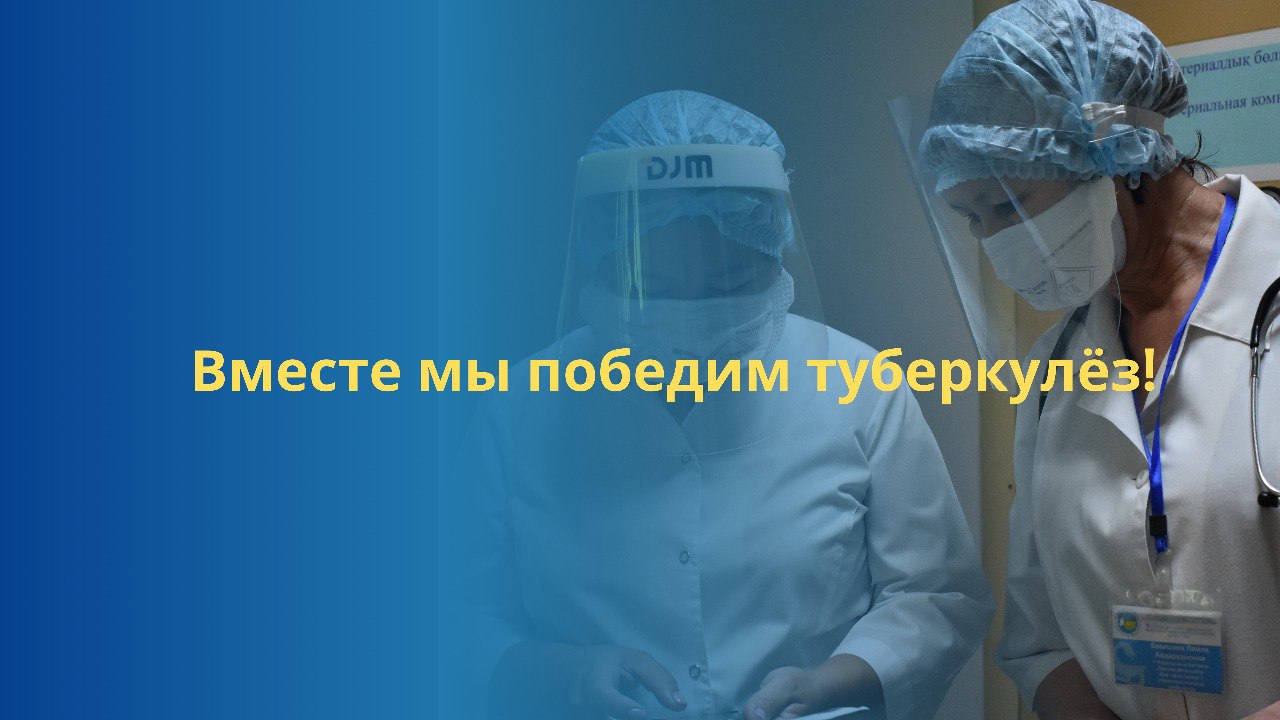 вместе мы победим туберкулез